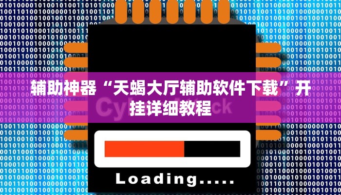 万能开挂辅助“黄帝大厅透视挂是真的吗”开挂(透视)辅助教程 万能开挂辅助“黄帝大厅透视挂是真的吗”开挂(透视)辅助教程