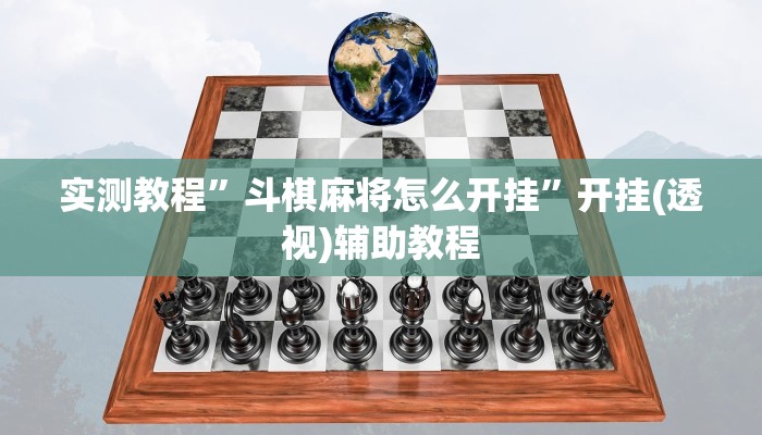 实测教程”斗棋麻将怎么开挂”开挂(透视)辅助教程 实测教程”斗棋麻将怎么开挂”开挂(透视)辅助教程
