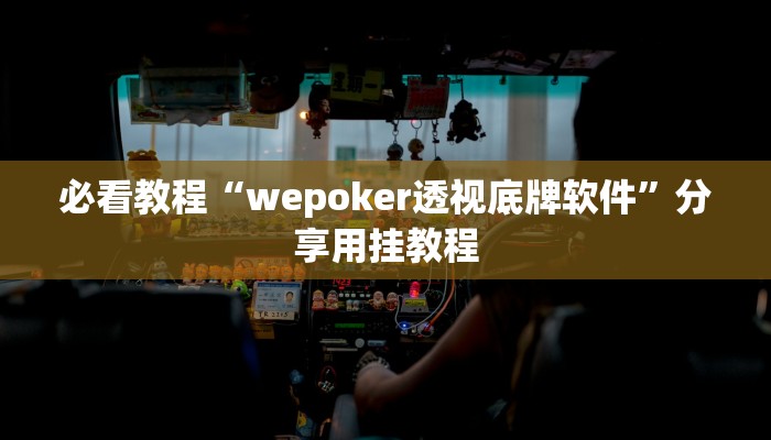 必看教程“wepoker透视底牌软件”分享用挂教程 必看教程“wepoker透视底牌软件”分享用挂教程
