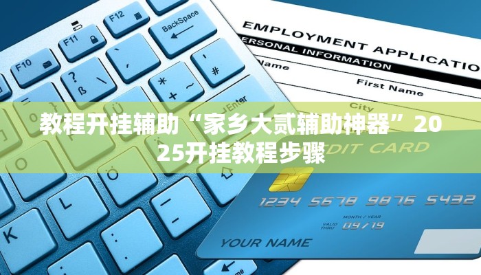 万能开挂辅助“微乐捉鸡麻将开挂下载”2025开挂教程步骤 万能开挂辅助“微乐捉鸡麻将开挂下载”2025开挂教程步骤