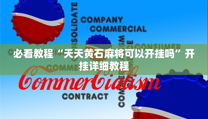 必看教程“wepoker私人局透视 ”分享用挂教程