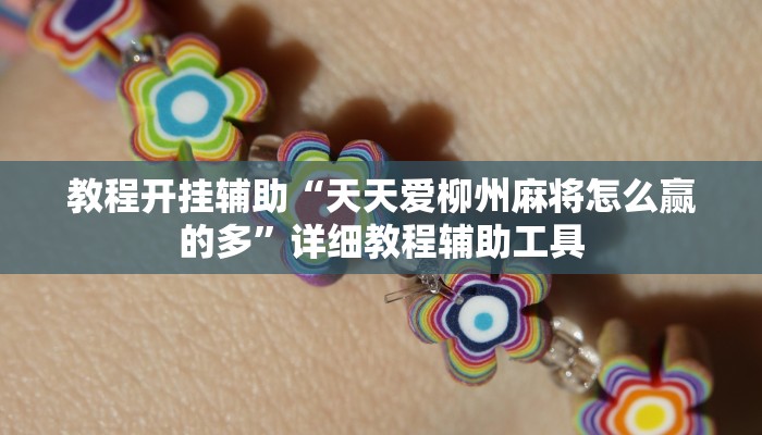 教程开挂辅助“天天爱柳州麻将怎么赢的多”详细教程辅助工具 教程开挂辅助“天天爱柳州麻将怎么赢的多”详细教程辅助工具