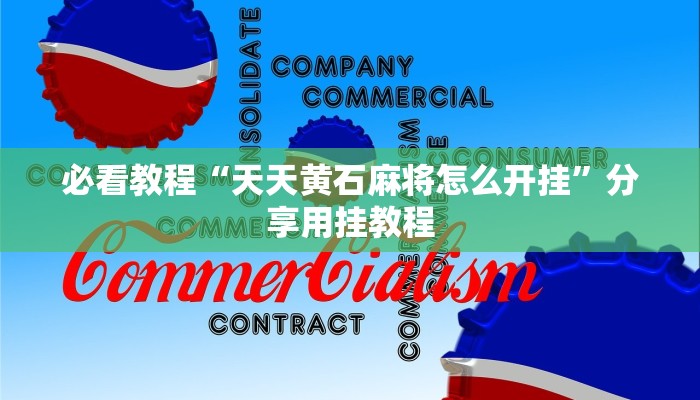 必看教程“天天黄石麻将怎么开挂”分享用挂教程 必看教程“天天黄石麻将怎么开挂”分享用挂教程