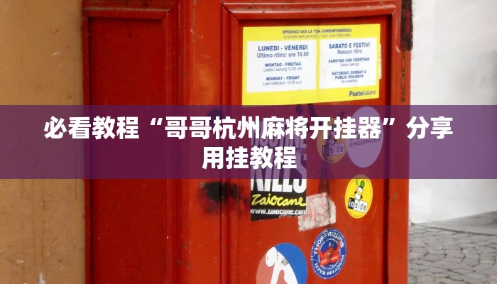 必看教程“哥哥杭州麻将开挂器”分享用挂教程