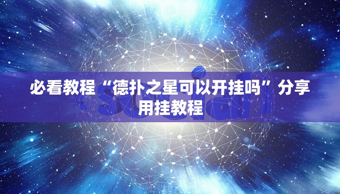 必看教程“德扑之星可以开挂吗”分享用挂教程