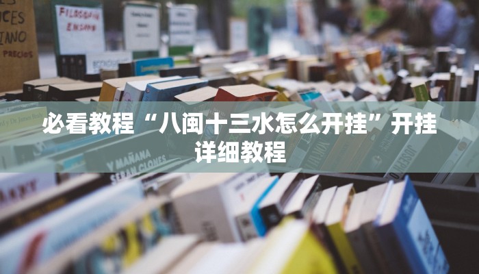 必看教程“八闽十三水怎么开挂”开挂详细教程