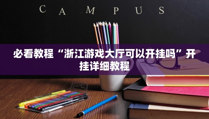 必看教程“浙江游戏大厅可以开挂吗”开挂详细教程