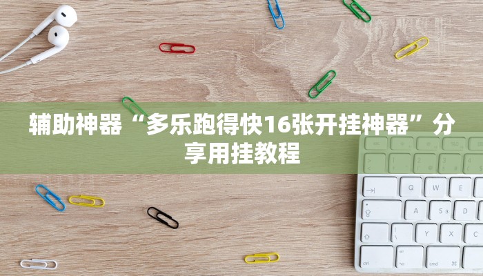 辅助神器“多乐跑得快16张开挂神器”分享用挂教程