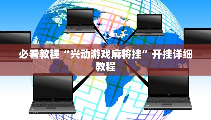 必看教程“兴动游戏麻将挂”开挂详细教程 必看教程“兴动游戏麻将挂”开挂详细教程