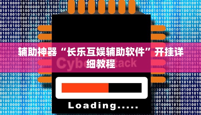 辅助神器“长乐互娱辅助软件”开挂详细教程 辅助神器“长乐互娱辅助软件”开挂详细教程