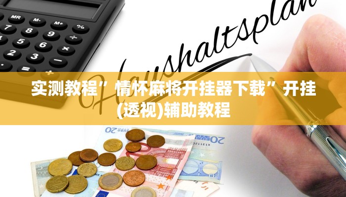 实测教程”情怀麻将开挂器下载”开挂(透视)辅助教程 实测教程”情怀麻将开挂器下载”开挂(透视)辅助教程