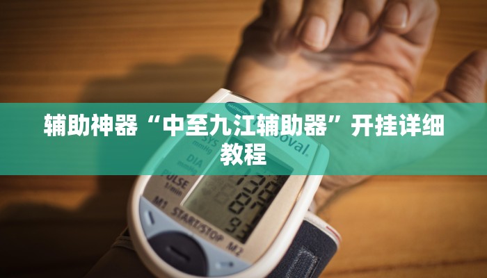 辅助神器“中至九江辅助器”开挂详细教程 辅助神器“中至九江辅助器”开挂详细教程