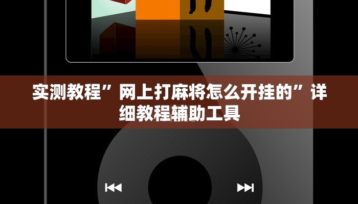 实测教程”网上打麻将怎么开挂的”详细教程辅助工具 实测教程”网上打麻将怎么开挂的”详细教程辅助工具