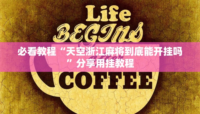 必看教程“天空浙江麻将到底能开挂吗”分享用挂教程 必看教程“天空浙江麻将到底能开挂吗”分享用挂教程