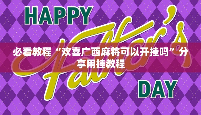 必看教程“欢喜广西麻将可以开挂吗”分享用挂教程 必看教程“欢喜广西麻将可以开挂吗”分享用挂教程