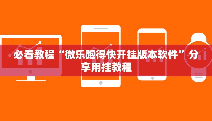 必看教程“微乐跑得快开挂版本软件”分享用挂教程 必看教程“微乐跑得快开挂版本软件”分享用挂教程