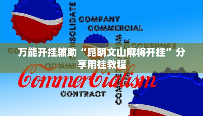 万能开挂辅助“昆明文山麻将开挂”分享用挂教程 万能开挂辅助“昆明文山麻将开挂”分享用挂教程