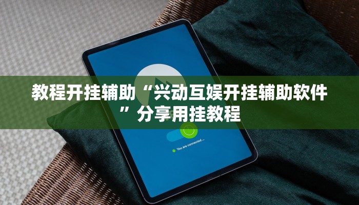 教程开挂辅助“兴动互娱开挂辅助软件”分享用挂教程