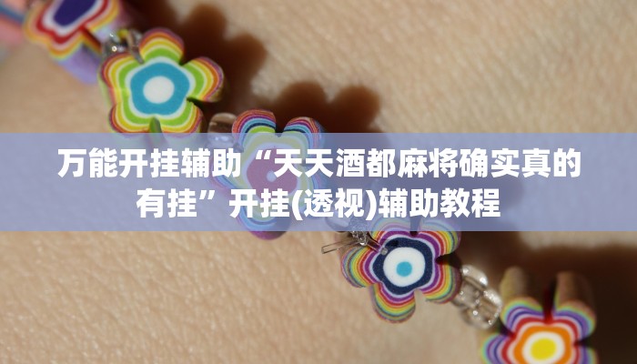 万能开挂辅助“天天酒都麻将确实真的有挂”开挂(透视)辅助教程 万能开挂辅助“天天酒都麻将确实真的有挂”开挂(透视)辅助教程