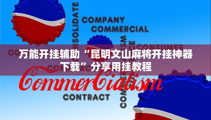 万能开挂辅助“昆明文山麻将开挂神器下载”分享用挂教程 万能开挂辅助“昆明文山麻将开挂神器下载”分享用挂教程