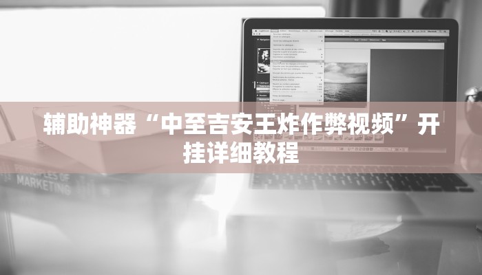 辅助神器“中至吉安王炸作弊视频”开挂详细教程 辅助神器“中至吉安王炸作弊视频”开挂详细教程