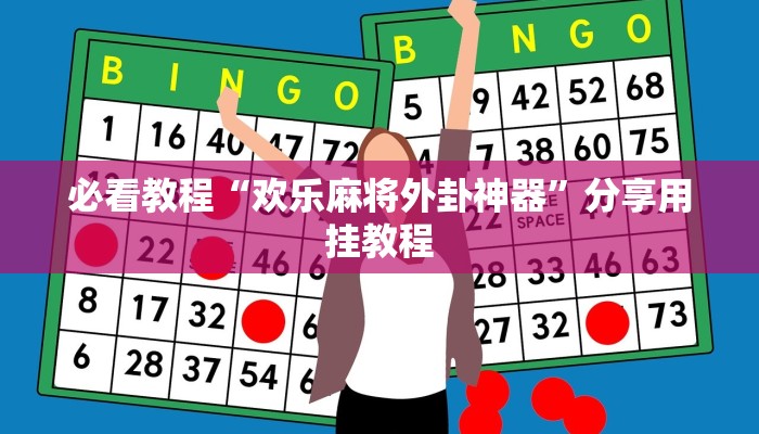 必看教程“欢乐麻将外卦神器”分享用挂教程 必看教程“欢乐麻将外卦神器”分享用挂教程