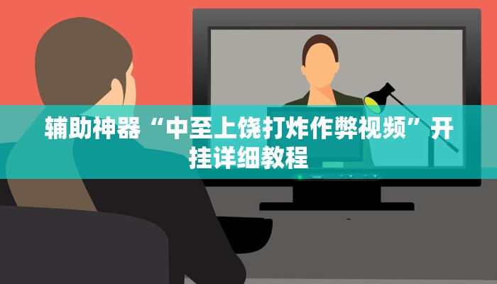 辅助神器“中至上饶打炸作弊视频”开挂详细教程 辅助神器“中至上饶打炸作弊视频”开挂详细教程