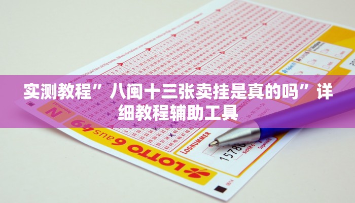 实测教程”八闽十三张卖挂是真的吗”详细教程辅助工具 实测教程”八闽十三张卖挂是真的吗”详细教程辅助工具