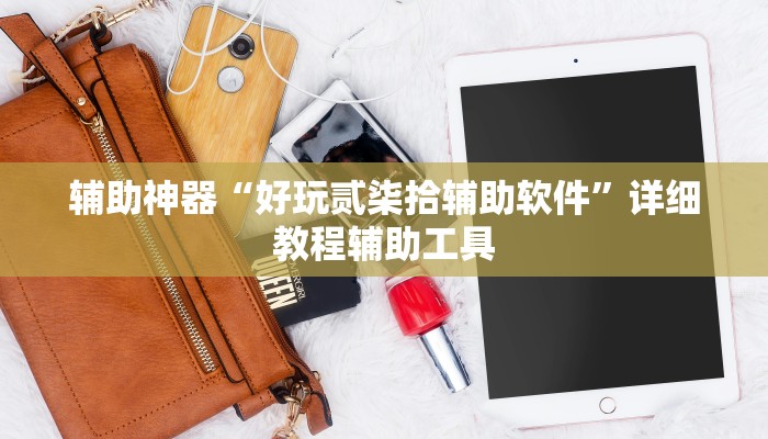 辅助神器“好玩贰柒拾辅助软件”详细教程辅助工具 辅助神器“好玩贰柒拾辅助软件”详细教程辅助工具