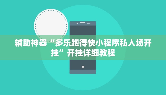 辅助神器“多乐跑得快小程序私人场开挂”开挂详细教程 辅助神器“多乐跑得快小程序私人场开挂”开挂详细教程
