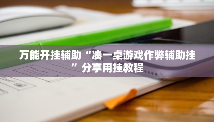 必看教程“余干中至麻将外卦神器下载安装”开挂详细教程 必看教程“余干中至麻将外卦神器下载安装”开挂详细教程