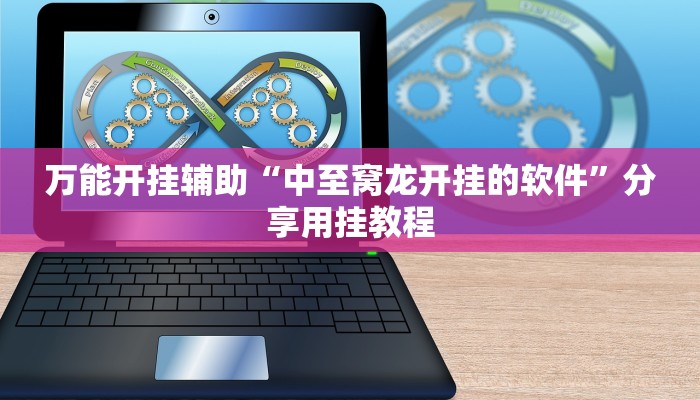 辅助神器“丽水都菜怎么开挂”开挂详细教程 辅助神器“丽水都菜怎么开挂”开挂详细教程