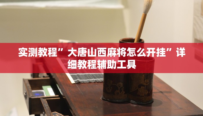 实测教程”大唐山西麻将怎么开挂”详细教程辅助工具 实测教程”大唐山西麻将怎么开挂”详细教程辅助工具