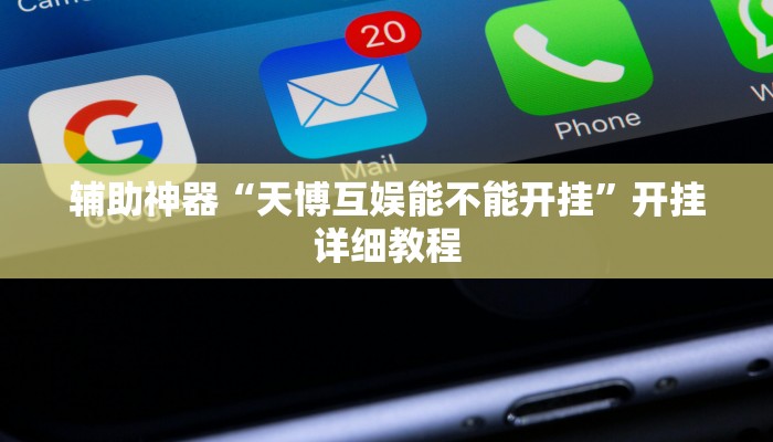 辅助神器“天博互娱能不能开挂”开挂详细教程 辅助神器“天博互娱能不能开挂”开挂详细教程