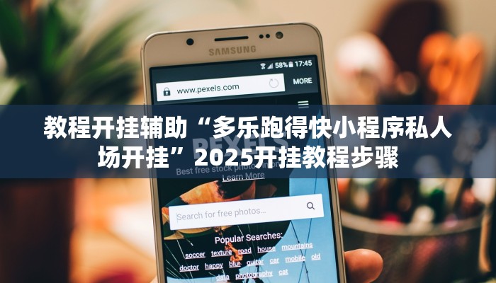 教程开挂辅助“多乐跑得快小程序私人场开挂”2025开挂教程步骤 教程开挂辅助“多乐跑得快小程序私人场开挂”2025开挂教程步骤