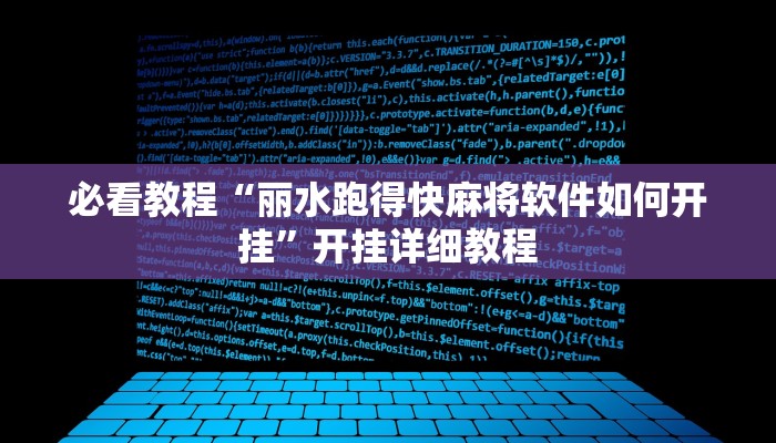 必看教程“丽水跑得快麻将软件如何开挂”开挂详细教程 必看教程“丽水跑得快麻将软件如何开挂”开挂详细教程
