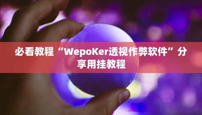 必看教程“WepoKer透视作弊软件”分享用挂教程 必看教程“WepoKer透视作弊软件”分享用挂教程