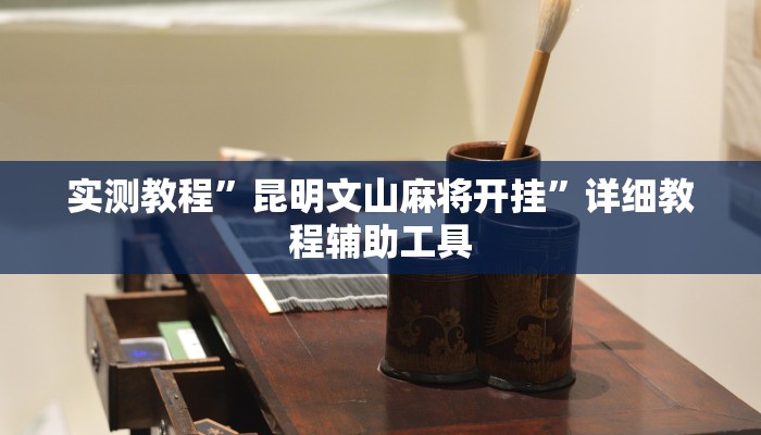 实测教程”昆明文山麻将开挂”详细教程辅助工具 实测教程”昆明文山麻将开挂”详细教程辅助工具