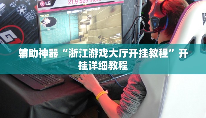 辅助神器“浙江游戏大厅开挂教程”开挂详细教程 辅助神器“浙江游戏大厅开挂教程”开挂详细教程