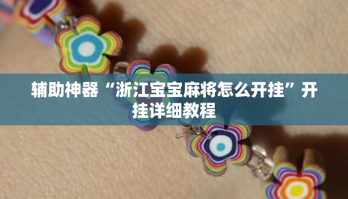 辅助神器“浙江宝宝麻将怎么开挂”开挂详细教程 辅助神器“浙江宝宝麻将怎么开挂”开挂详细教程