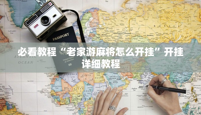 必看教程“老家游麻将怎么开挂”开挂详细教程 必看教程“老家游麻将怎么开挂”开挂详细教程