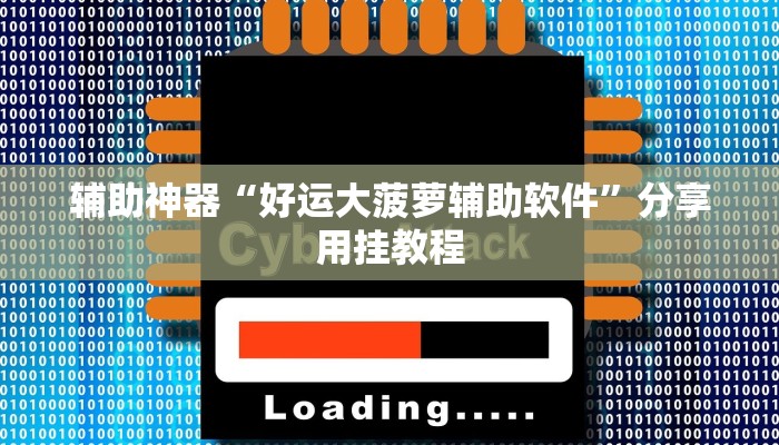 辅助神器“好运大菠萝辅助软件”分享用挂教程 辅助神器“好运大菠萝辅助软件”分享用挂教程