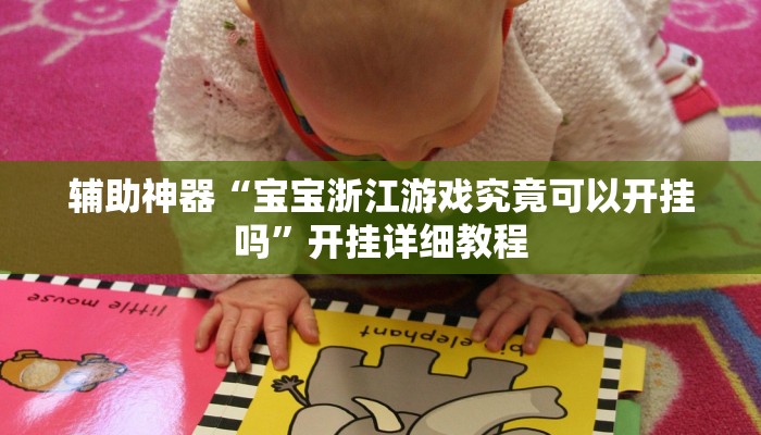 辅助神器“宝宝浙江游戏究竟可以开挂吗”开挂详细教程 辅助神器“宝宝浙江游戏究竟可以开挂吗”开挂详细教程