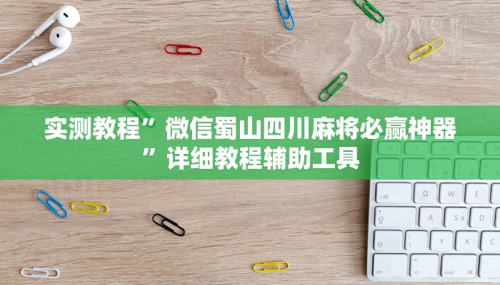实测教程”微信蜀山四川麻将必赢神器”详细教程辅助工具 实测教程”微信蜀山四川麻将必赢神器”详细教程辅助工具