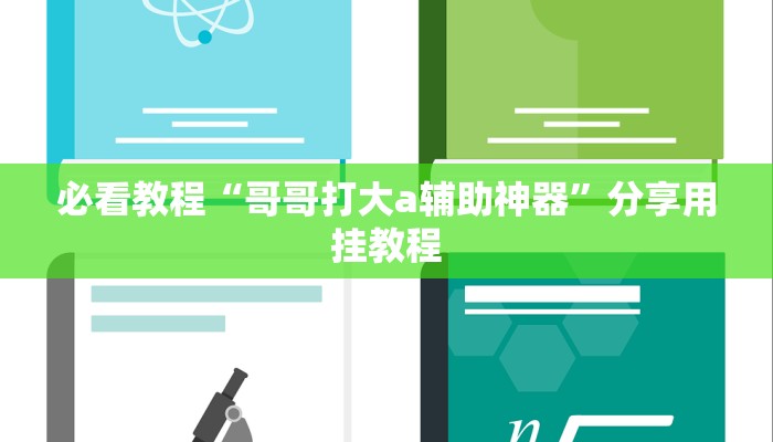必看教程“哥哥打大a辅助神器”分享用挂教程 必看教程“哥哥打大a辅助神器”分享用挂教程