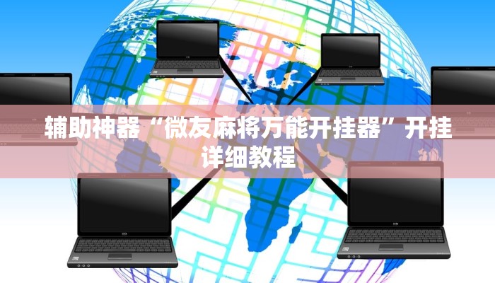 辅助神器“微友麻将万能开挂器”开挂详细教程 辅助神器“微友麻将万能开挂器”开挂详细教程