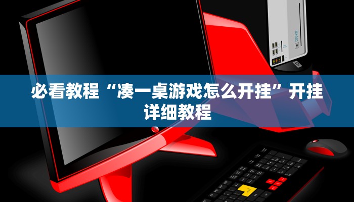 必看教程“凑一桌游戏怎么开挂”开挂详细教程 必看教程“凑一桌游戏怎么开挂”开挂详细教程