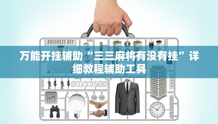 万能开挂辅助“三三麻将有没有挂”详细教程辅助工具 万能开挂辅助“三三麻将有没有挂”详细教程辅助工具