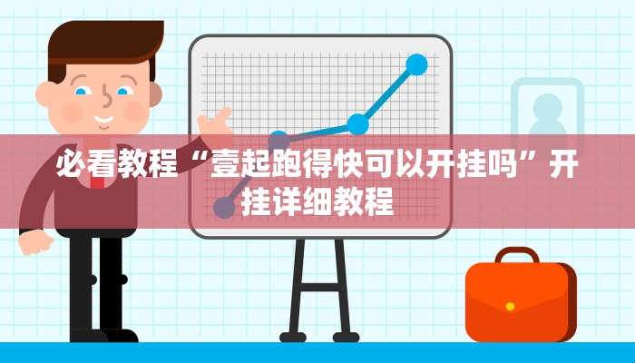 必看教程“壹起跑得快可以开挂吗”开挂详细教程 必看教程“壹起跑得快可以开挂吗”开挂详细教程
