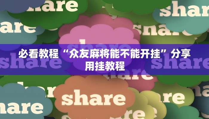 必看教程“众友麻将能不能开挂”分享用挂教程 必看教程“众友麻将能不能开挂”分享用挂教程